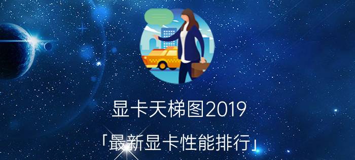 显卡天梯图2019 「最新显卡性能排行」